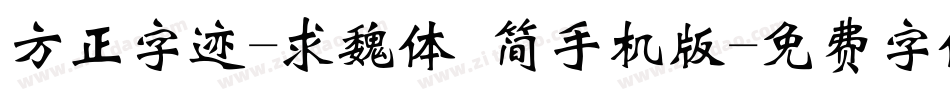 方正字迹-求魏体 简手机版字体转换